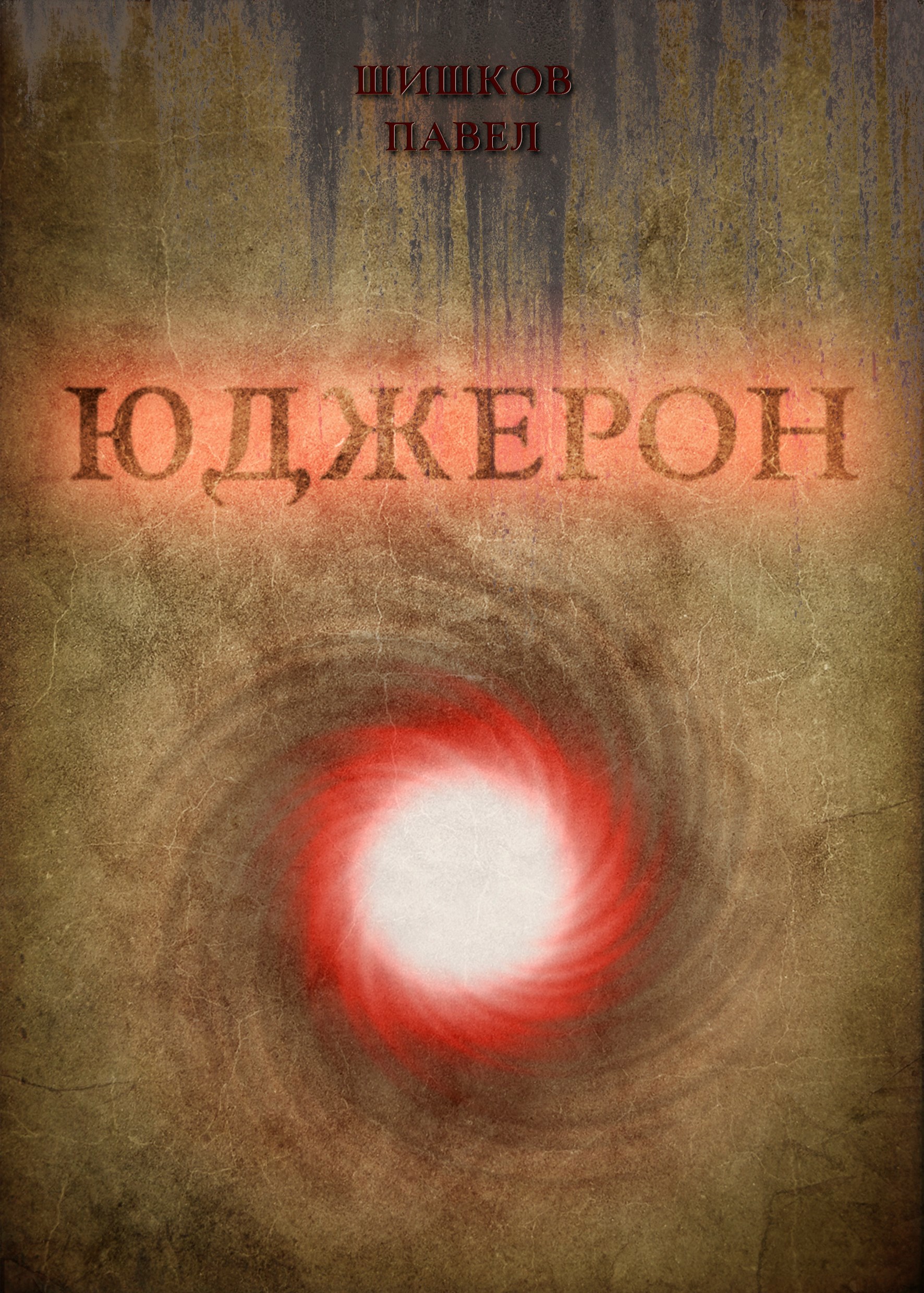 Обложка произведения Юджерон
