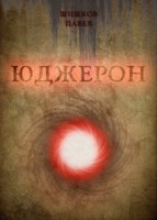 Обложка произведения Юджерон