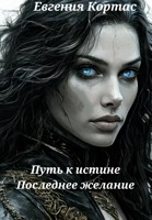 Обложка произведения Путь к истине. Последнее желание