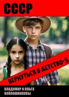 Обложка произведения СССР: вернуться в детство-5