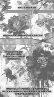 Обложка произведения японка, которую не спасли