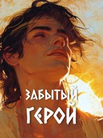 Обложка произведения Забытый герой