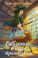 Обложка произведения Сказание о козле премерзком