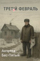 Обложка произведения Третий февраль
