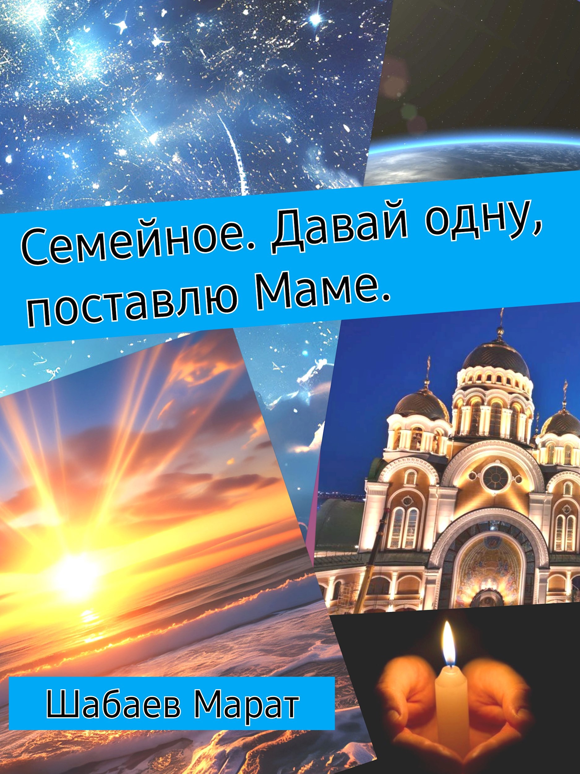 Обложка произведения Семейное. Давай одну, поставлю Маме
