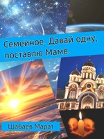 Обложка произведения Семейное. Давай одну, поставлю Маме