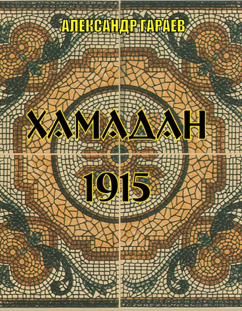 Обложка произведения Хамадан. 1915.