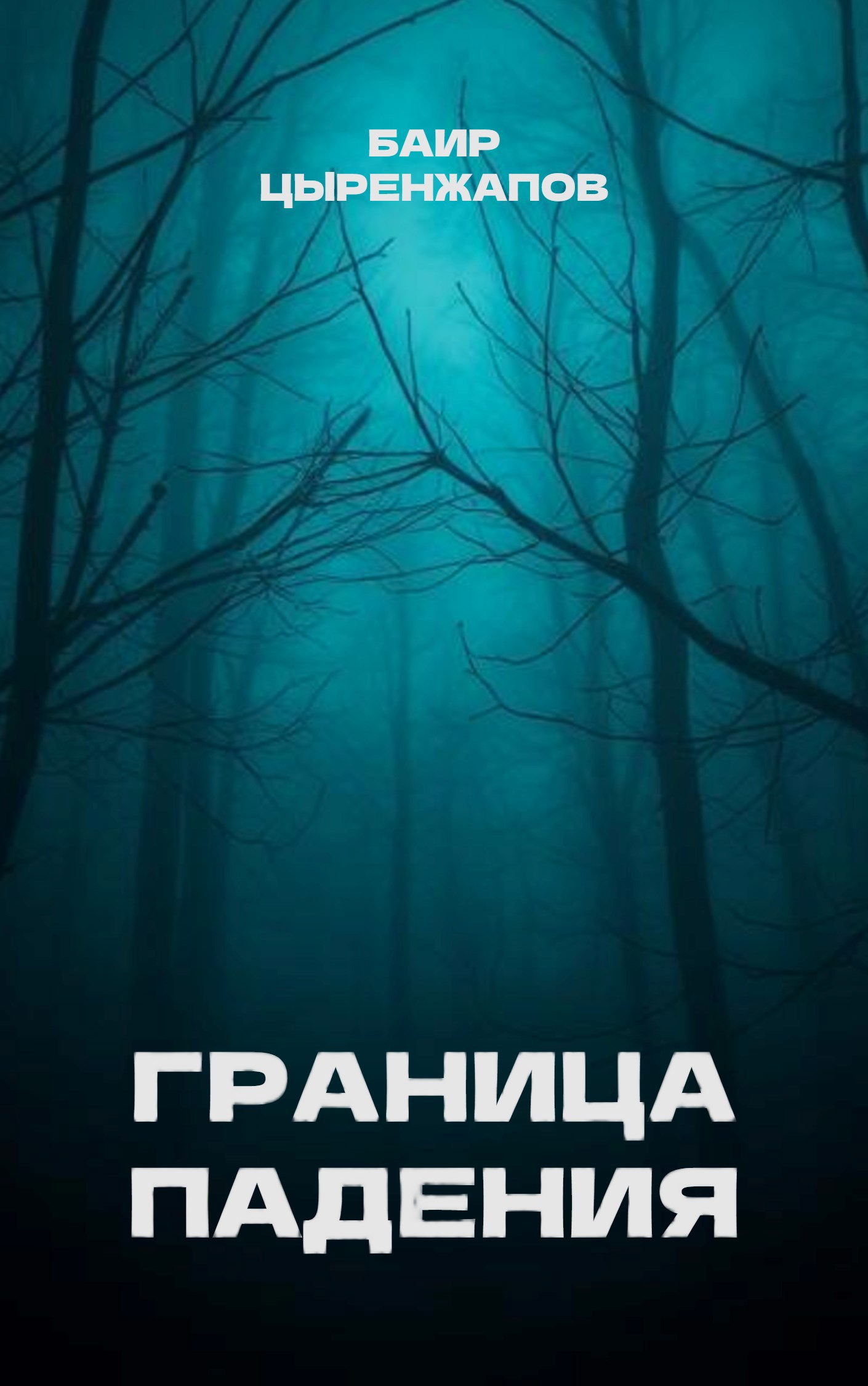Обложка произведения Граница падения
