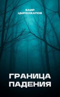 Обложка произведения Граница падения