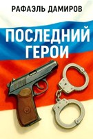 Обложка произведения Последний Герой. Том 2
