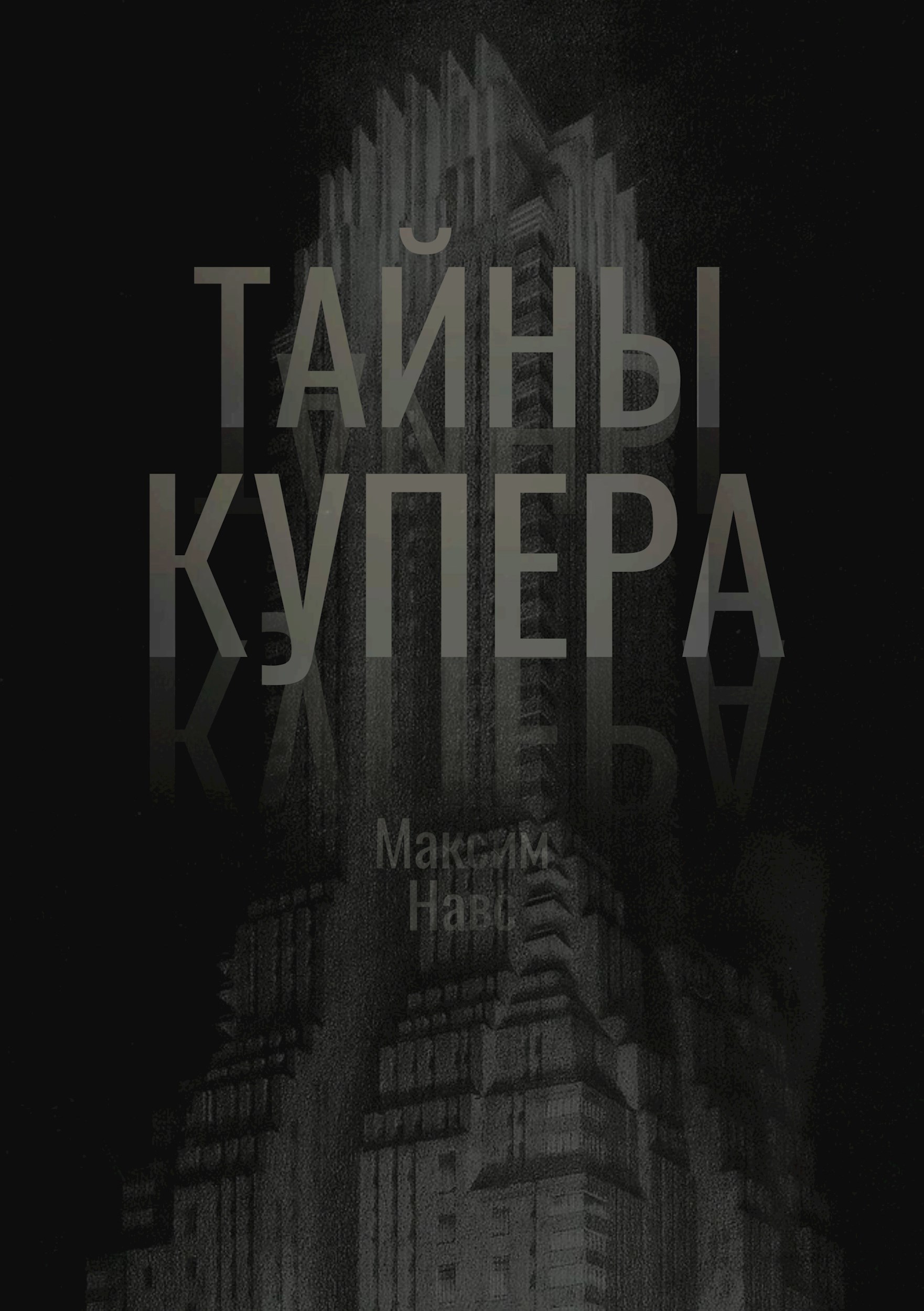 Обложка произведения Тайны Купера