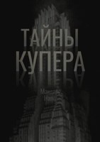Обложка произведения Тайны Купера