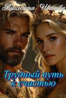 Обложка произведения Трудный путь к счастью