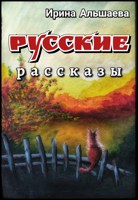 Обложка произведения Русские рассказы