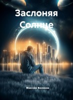 Обложка произведения Заслоняя солнце