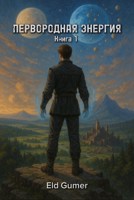Обложка произведения Первородная энергия. Книга 1