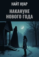 Обложка произведения Накануне Нового года