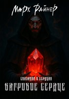 Обложка произведения Багровое сердце