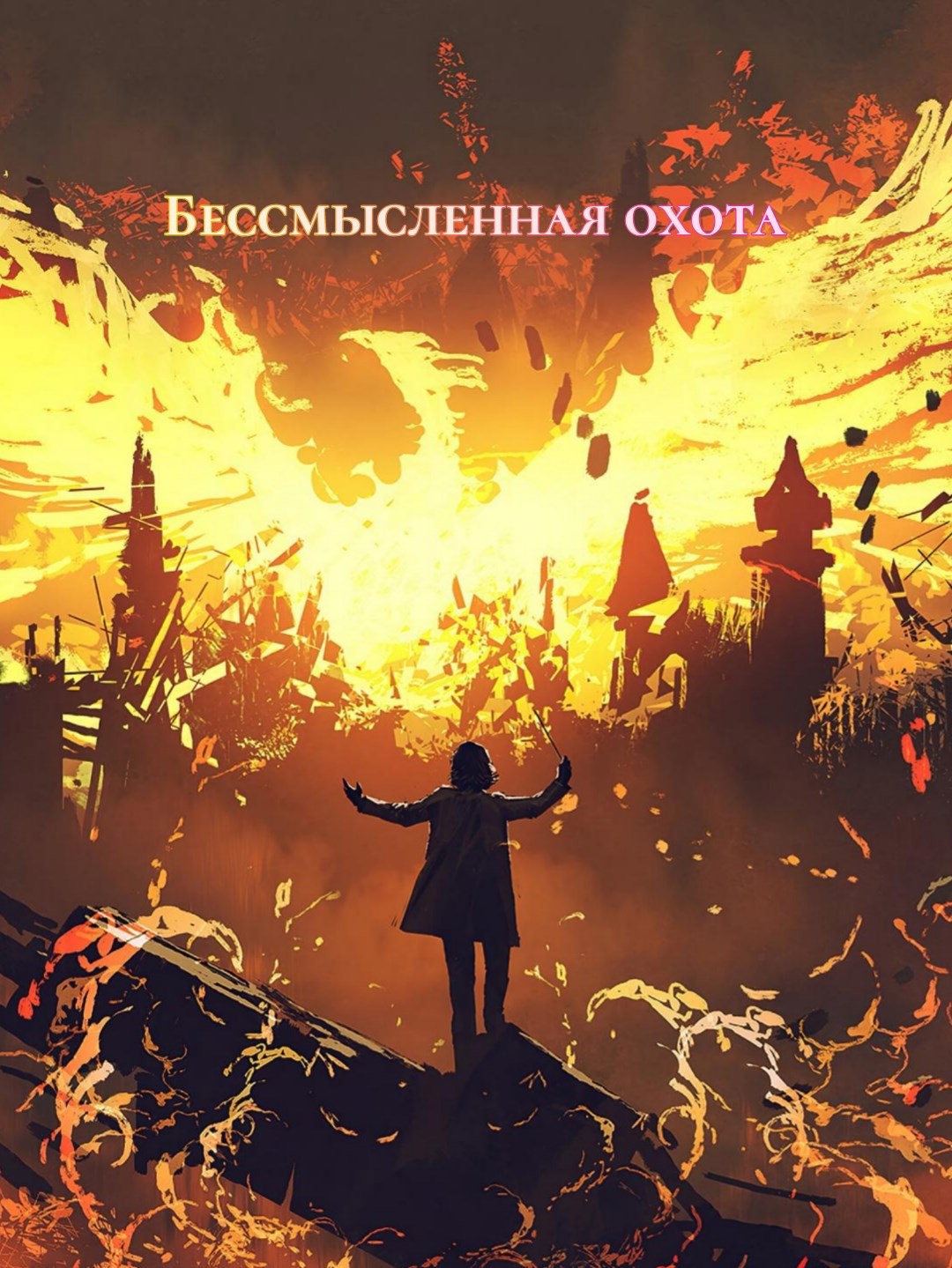 Обложка произведения Бессмысленная охота