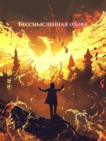 Обложка произведения Бессмысленная охота