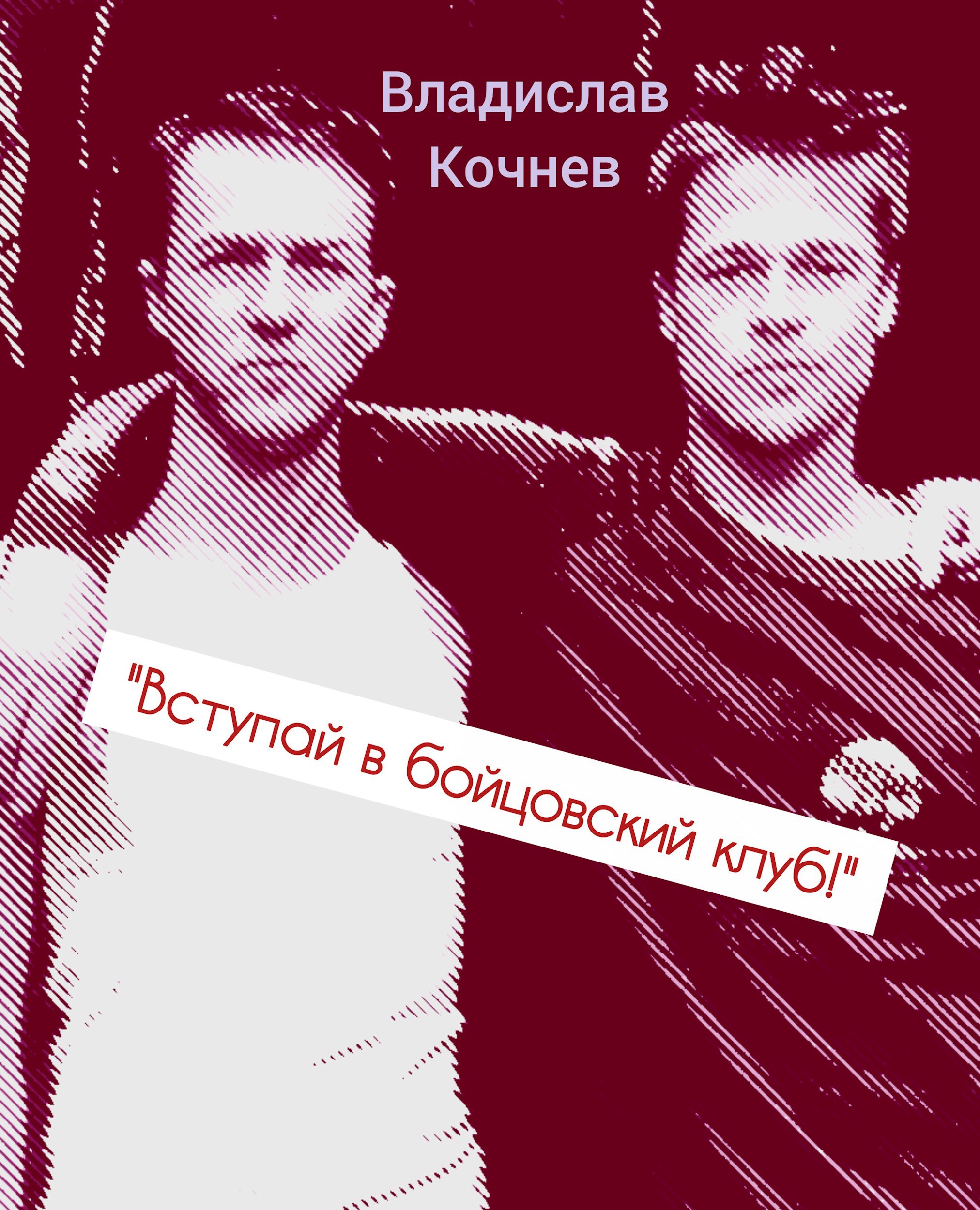 Обложка произведения "Вступай в бойцовский клуб!"