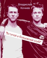 Обложка произведения "Вступай в бойцовский клуб!"