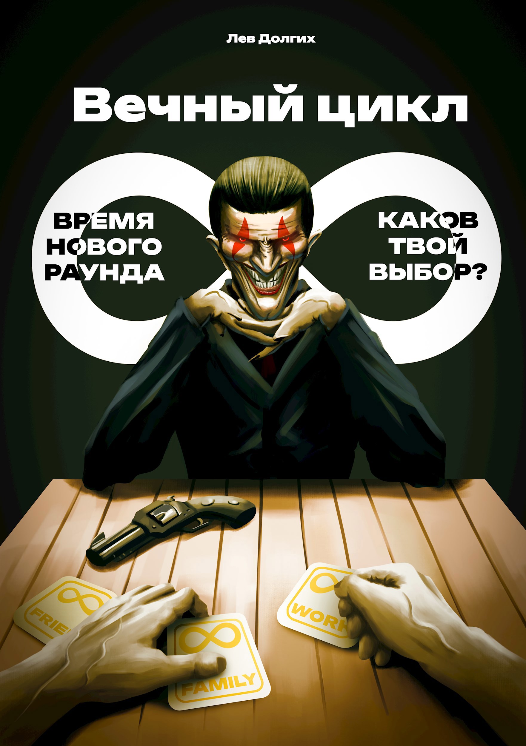 Обложка произведения Вечный цикл
