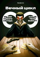Обложка произведения Вечный цикл