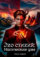 Обложка произведения Эхо стихий: Магические узы
