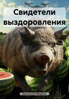 Обложка произведения Свидетели выздоровления