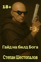 Обложка произведения Гайд на билд бога