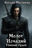 Обложка произведения Молот Исчадий: Тёмный Орден