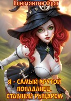 Обложка произведения Я - самый крутой попаданец, ставший рыцарем