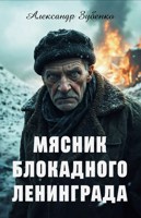 Обложка произведения Мясник блокадного Ленинграда