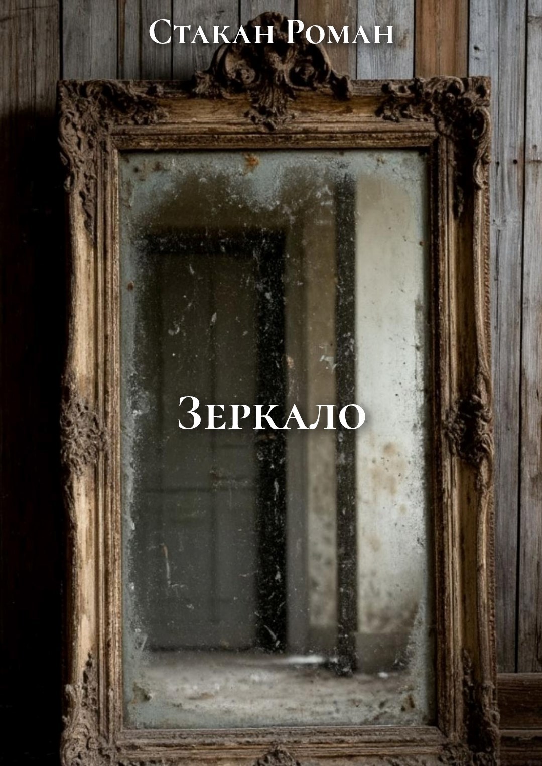Обложка произведения Зеркало