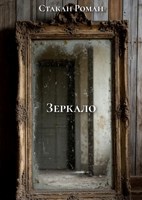 Обложка произведения Зеркало