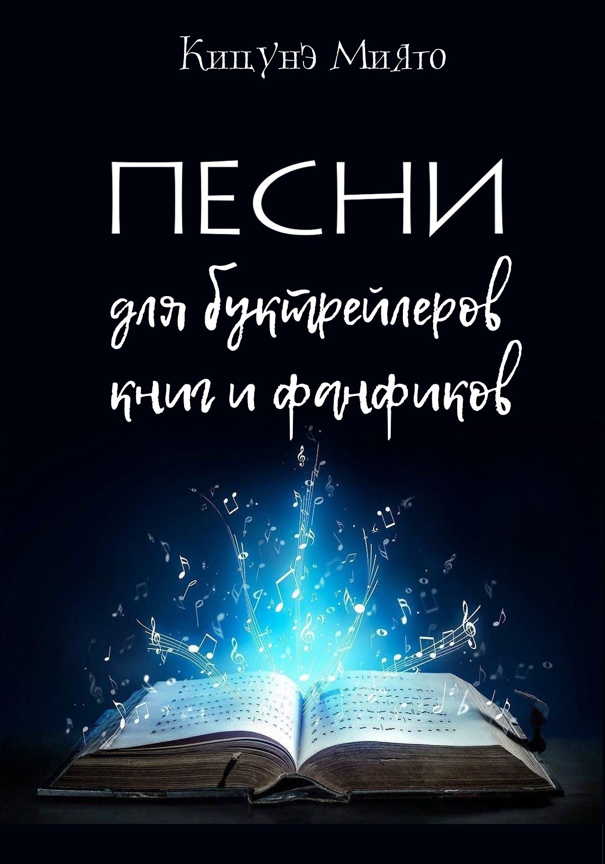 Обложка произведения Песни для буктрейлеров книг и фанфиков