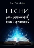 Обложка произведения Песни для буктрейлеров книг и фанфиков