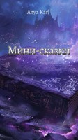 Обложка произведения Сборник мини-сказок