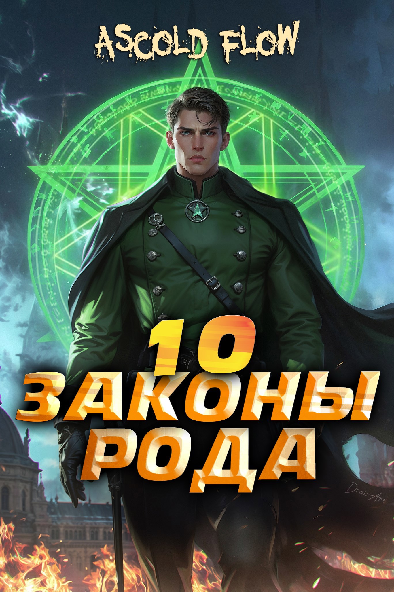 Обложка произведения Законы Рода. Том 10