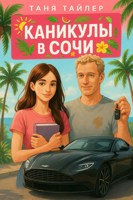Обложка произведения Каникулы в Сочи