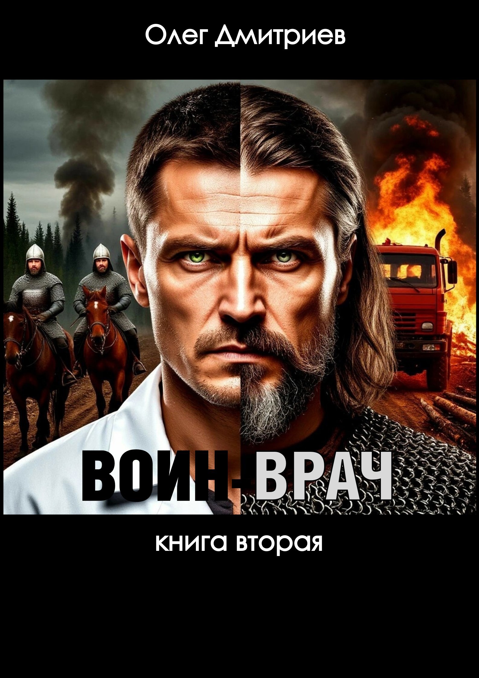 Обложка произведения Воин-Врач II