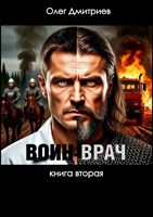 Обложка произведения Воин-Врач II