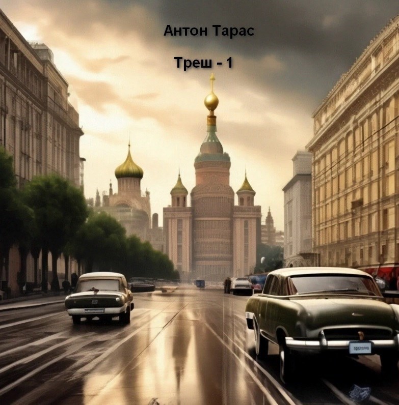 Обложка произведения Треш