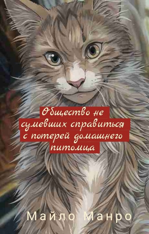 Обложка произведения Общество не сумевших справиться с потерей домашних питомцев