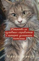 Обложка произведения Общество не сумевших справиться с потерей домашних питомцев