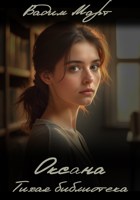 Обложка произведения Оксана. Тихая библиотека.