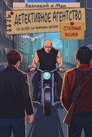 Обложка произведения Детективное агентство по особо не важным делам. Степные волки.