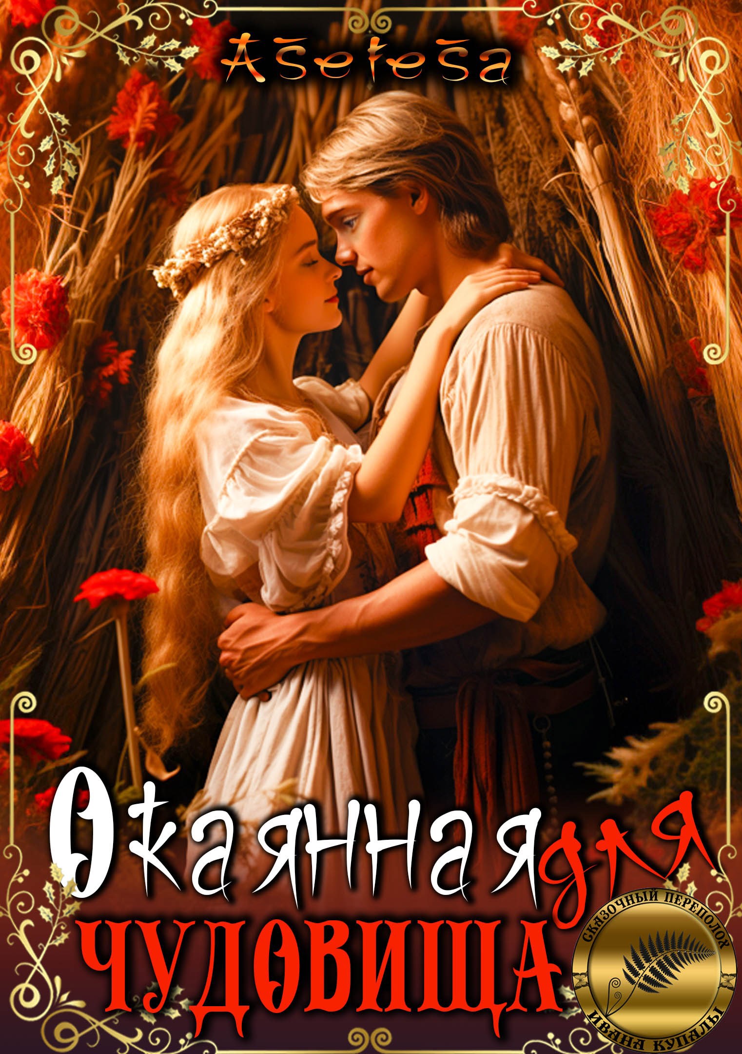 Обложка произведения Окаянная для чудовища