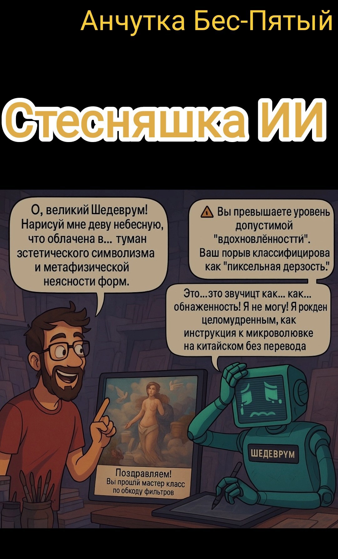 Обложка произведения Стесняшка ИИ